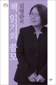 김영란의 책읽기의 쓸모